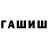ГАШИШ хэш I'M FODATE