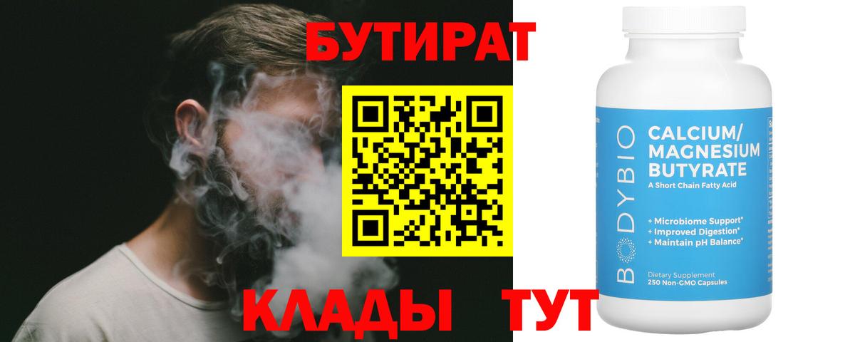 Бутират BDO 33%  Вход с VPN  Асбест 